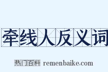 牵线人反义词是什么意思的图片